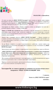 Благодарствено писмо KIDS EXPO